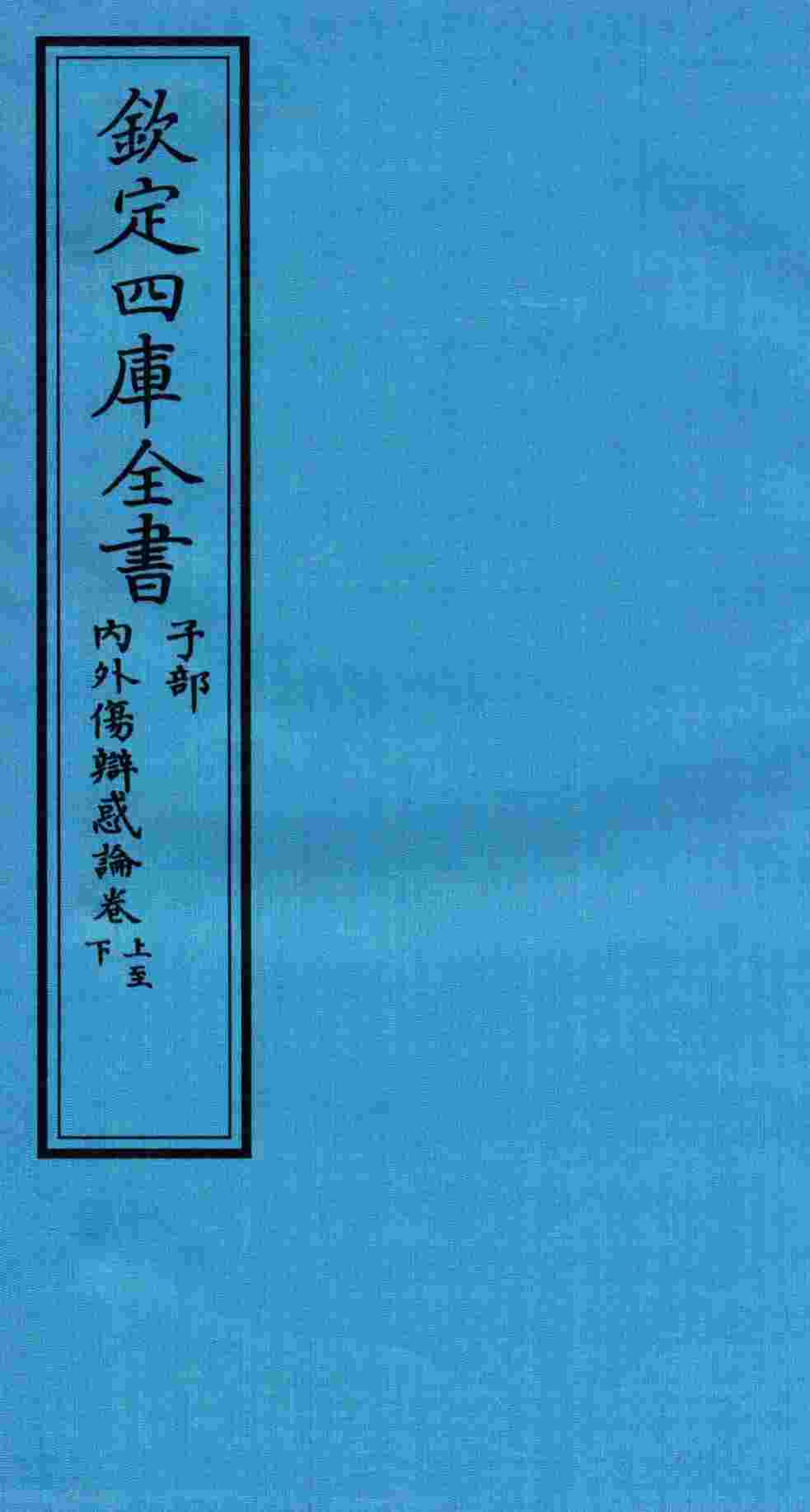 钦定四库全书  子部  内外伤辨惑论  卷上-下
